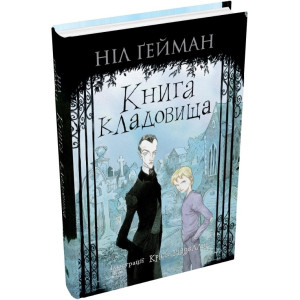 Книга кладовища (ілюстрації Кріса Рідделла)