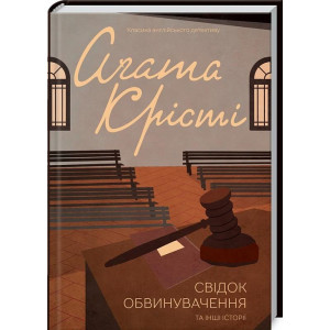 Свідок обвинувачення та інші історії