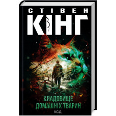 Кладовище домашніх тварин (нов.оформ)