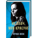 Не плач, моя красуне
