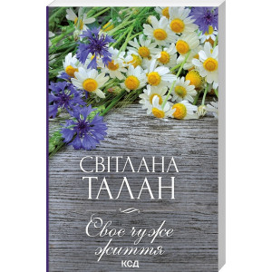 Своє чуже життя (покет) Своє чуже життя (покет)