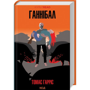 Ганнібал. Книга 3 (КУЛЬТREAD)