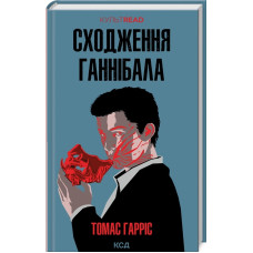 Сходження Ганнібала. Книга 4 (КУЛЬТREAD)