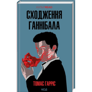 Сходження Ганнібала. Книга 4 (КУЛЬТREAD)