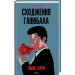 Сходження Ганнібала. Книга 4 (КУЛЬТREAD)
