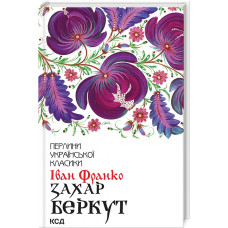 Захар Беркут (Перлини української класики) Захар Беркут (Перлини української класики)