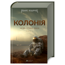 Нові Темні Віки. Книга 1. Колонія Нові Темні Віки. Книга 1. Колонія