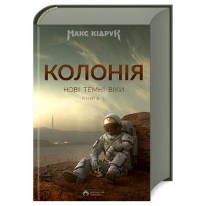 Нові Темні Віки. Книга 1. Колонія