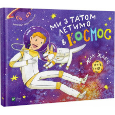 Ми з татом летимо в космос Ми з татом летимо в космос