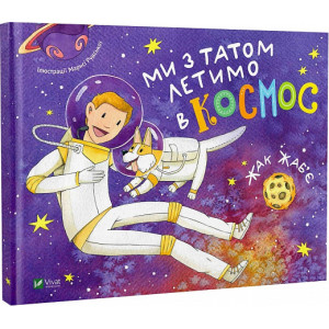 Ми з татом летимо в космос