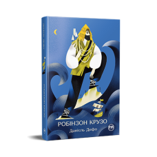 Робінзон Крузо Робінзон Крузо