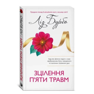 Зцілення п'яти травм