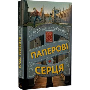 Паперові серця