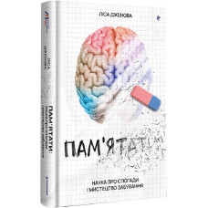 Пам'ятати. Наука про спогади і мистецтво забування Пам'ятати. Наука про спогади і мистецтво забування
