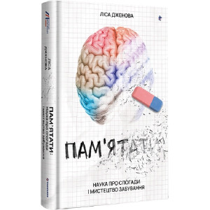 Пам'ятати. Наука про спогади і мистецтво забування Пам'ятати. Наука про спогади і мистецтво забування