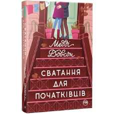 Сватання для початківців. Книга 1