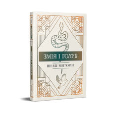 Змія і голуб. Книга 1