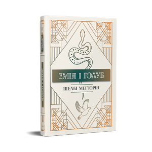 Змія і голуб. Книга 1