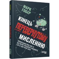 Кінець перевернутому мисленню Кінець перевернутому мисленню