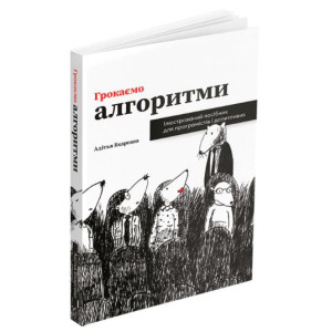 Грокаємо алгоритми: Ілюстрований посібник для програмістів і допитливих