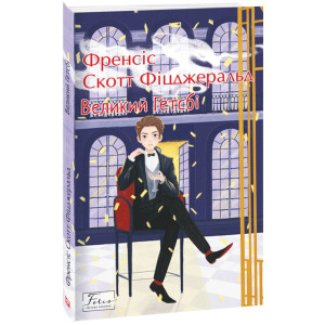 Великий Гетсбі (Folio. Світова класика)