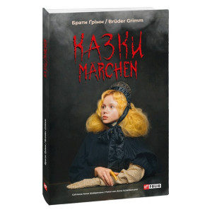 Казки / Märchen