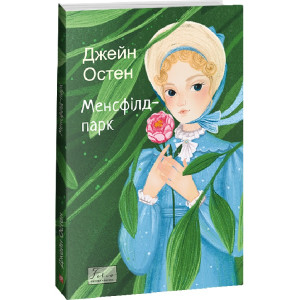 Менсфілд-парк (Folio. Світова класика) Менсфілд-парк (Folio. Світова класика)