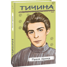 Тичина. Рання лірика (Рідне)