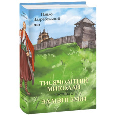 Тисячолітній Миколай. Частина 2. Залізні зуби