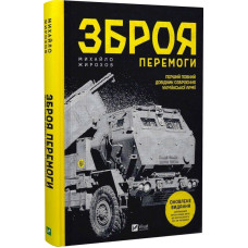 Зброя Перемоги. Перший повний довідник озброєння української армії