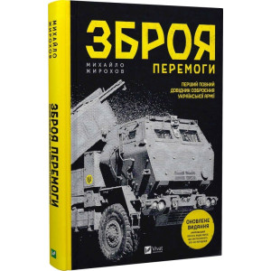 Зброя Перемоги. Перший повний довідник озброєння української армії