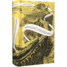 Крізь дзеркала. Книга 2. Викрадені з Місяцесяйва