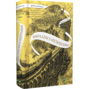 Крізь дзеркала. Книга 2. Викрадені з Місяцесяйва