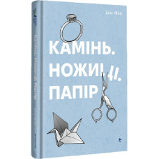 Камінь, ножиці, папір Камінь, ножиці, папір