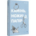 Камінь, ножиці, папір
