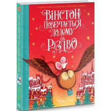 Вінстон повертається додому на Різдво Вінстон повертається додому на Різдво