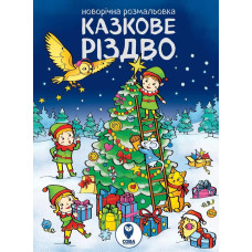 Новорічна розмальовка. Казкове Різдво Новорічна розмальовка. Казкове Різдво