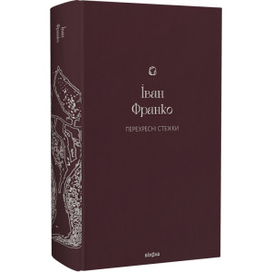 Перехресні стежки (Подарункова класика. Віхола. Книга 3) Перехресні стежки (Подарункова класика. Віхола. Книга 3)