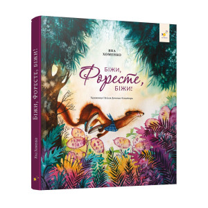 Біжи, Форесте, біжи!