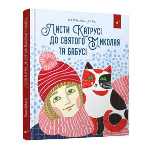 Листи Катрусі до святого Миколая та Бабусі
