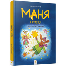 Маня і Різдво