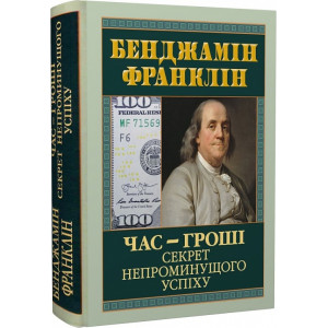 Час-гроші. Секрет непроминущого успіху