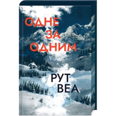Одне за одним (з кольоровим зрізом)