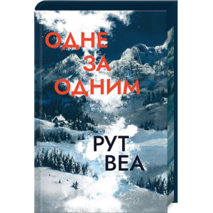 Одне за одним (з кольоровим зрізом)