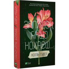 Залишся, якщо кохаєш... Книга 2