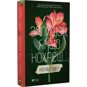 Залишся, якщо кохаєш... Книга 2 Залишся, якщо кохаєш... Книга 2