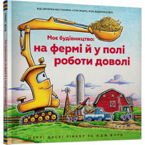 Моє будівництво: на фермі й у полі роботи доволі Моє будівництво: на фермі й у полі роботи доволі