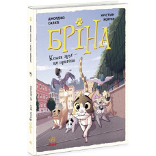 Бріна. Кожен друг – це пригода. Книга 2
