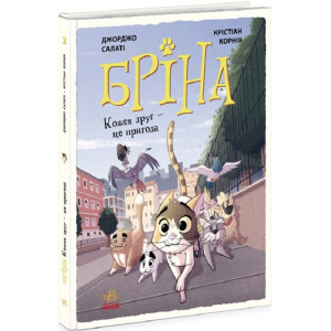 Бріна. Кожен друг – це пригода. Книга 2