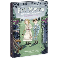 Еґґі Мортон. Королева таємниць. Книга 3. Небіжчик у садку